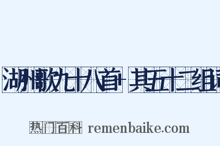 湖州歌九十八首+其五十二组词是什么意思的图片